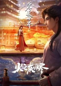 Perfect World Movie [Wanmei Shijie: Juchang Ban]